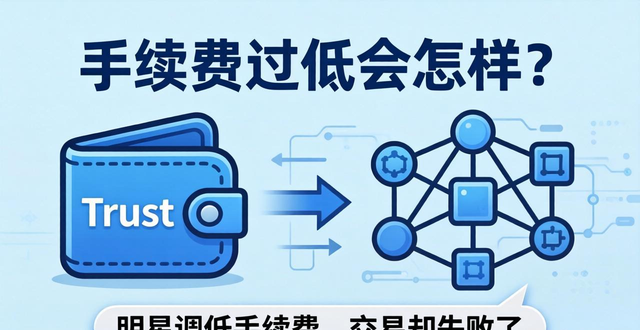 Trust钱包手续费三大误解，看看你中招没